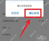 支付宝手机端淘宝小额免密服务弹出确认关闭窗口,证明最终确认解除免密扣款授权的步骤