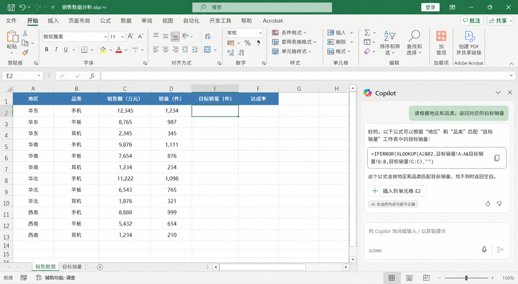 Excel Copilot 返回包含 XLOOKUP 和 IFERROR 的中文公式建议