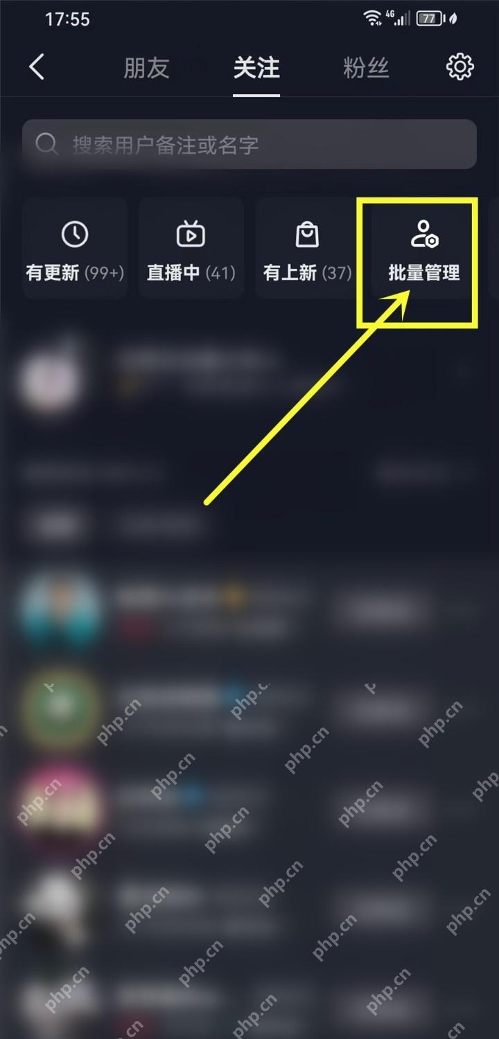 抖音关注列表中的批量管理入口,证明集中整理已关注主播的操作步骤