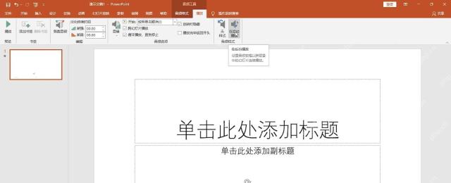 PowerPoint音频工具中点击在后台播放设置背景音乐
