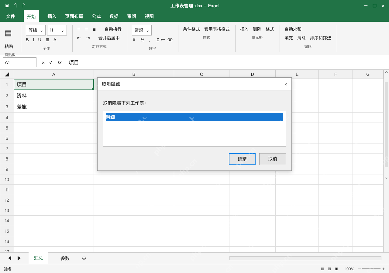 模拟 Microsoft Excel Windows桌面版 完整窗口:取消隐藏时,从列表选明细