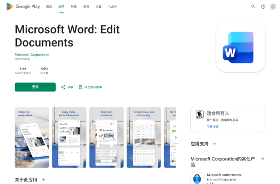 Google Play 中 Microsoft Word 页面显示安装按钮和 Microsoft Corporation 开发者