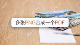 多张PNG合成一个PDF，3种方式分别怎么操作？
