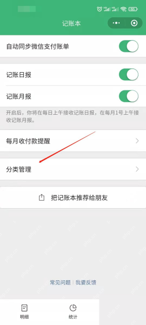 微信手机界面:打开记账本分类管理