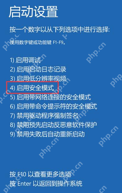 win10安全模式启动按什么键_win10安全模式启动菜单与按键说明 - php中文网