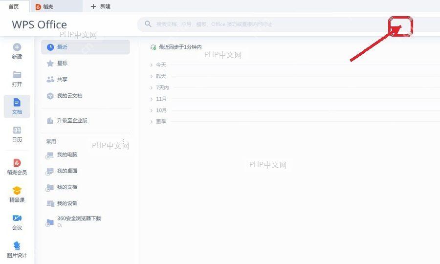 WPS 首页右上角设置齿轮入口