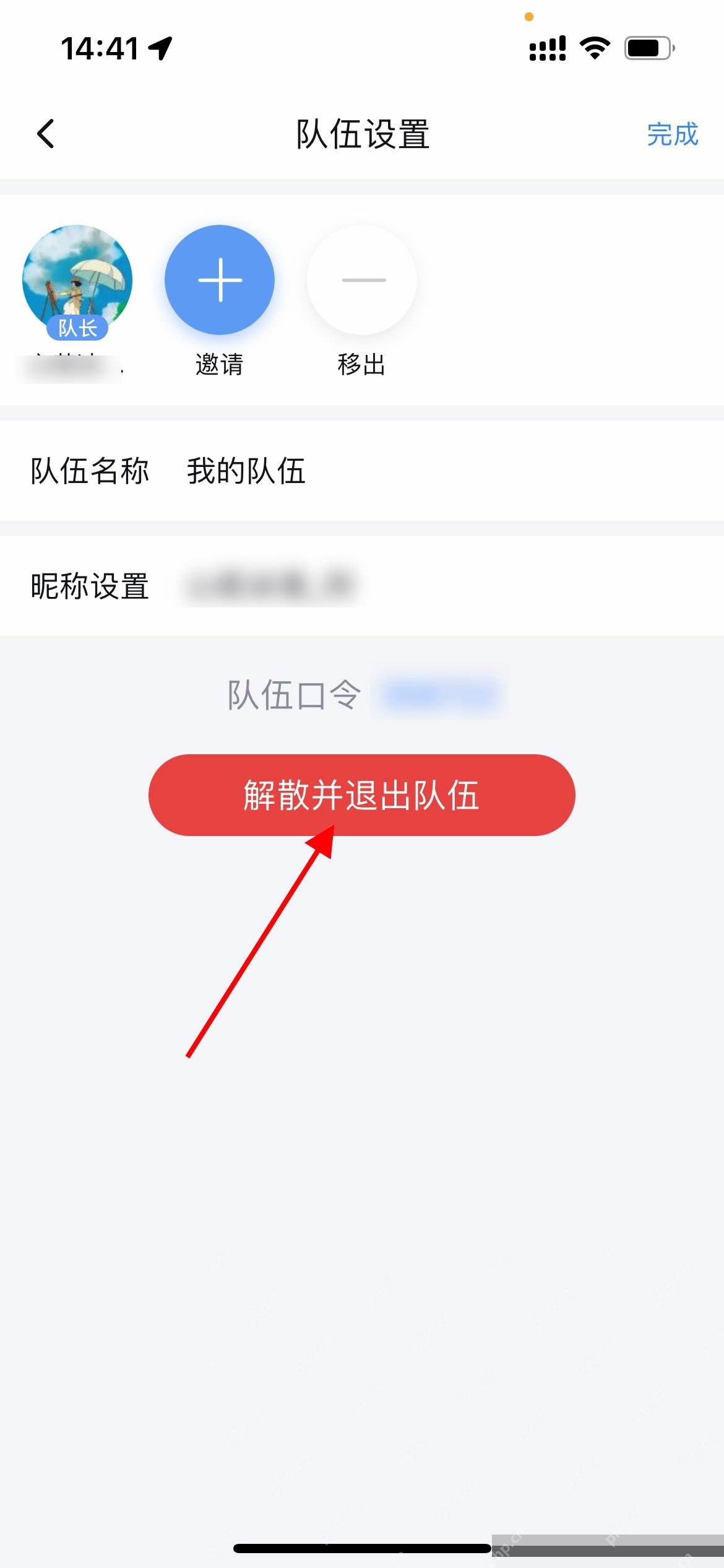 百度地图队伍设置页里的解散并退出队伍按钮