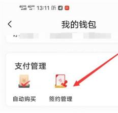 喜马拉雅我的钱包支付管理区域中签约管理入口被箭头标出