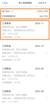个人所得税App按月显示的工资薪金记录