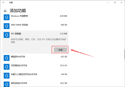 Windows10 添加功能页面选择 XPS 查看器并点击安装