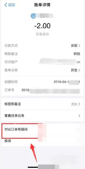 支付宝中文界面:对此订单有疑问,对应步骤:打开转账详情以后,直接点“对此订单有疑问”。这是顺着订单本身继续反馈问题的入口。