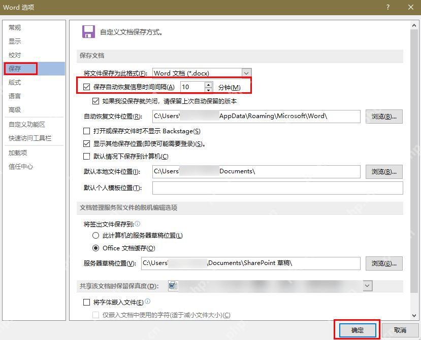 Word 选项保存页面检查自动恢复文件位置和默认本地文件位置