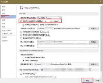 Word 选项保存页面检查自动恢复文件位置和默认本地文件位置