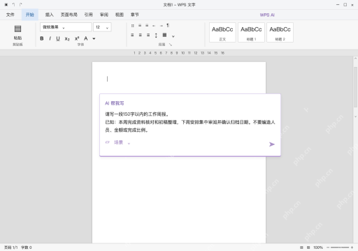 模拟 WPS 文字完整窗口:把用途、资料和长度写清,再发送