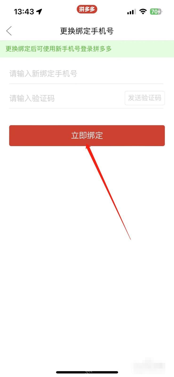 拼多多更换绑定手机号页面里的立即绑定按钮