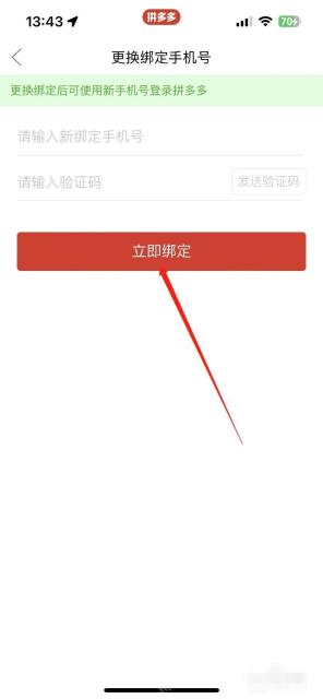 拼多多更换绑定手机号页面里的立即绑定按钮