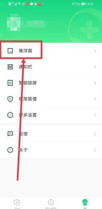 360手机卫士我的页面点击悬浮窗进入设置