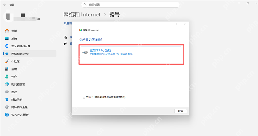 win11怎么连接宽带_win11宽带拨号连接设置教程 - php中文网