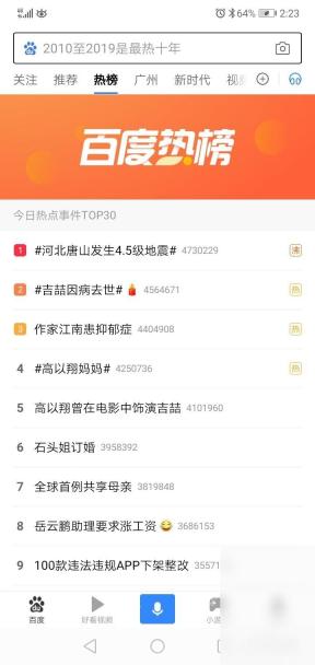 百度APP如何开启听读模式边做边听新闻
