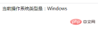 162994992572481How to quickly get the operating system type through PHP (3 methods) How to quickly get the operating system type through PHP (3 methods)