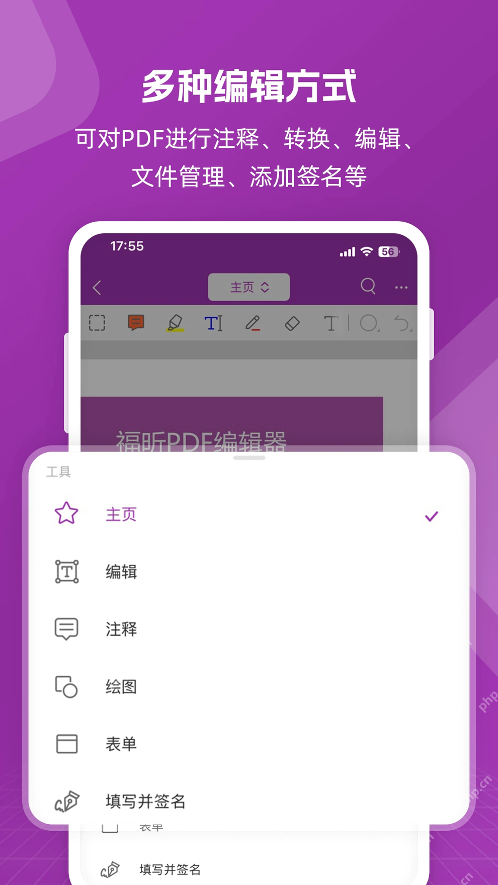 福昕PDF编辑器手机端填写并签名工具入口
