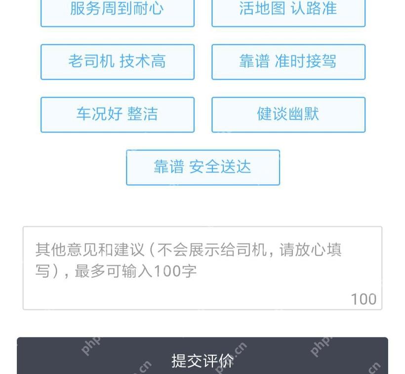 滴滴出行司机评价页面服务标签和提交评价按钮