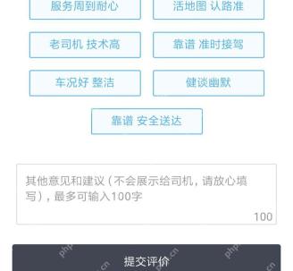 滴滴出行司机评价页面服务标签和提交评价按钮