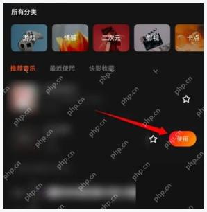 快影音乐列表里使用按钮被红箭头标出，证明选定背景音乐后点使用