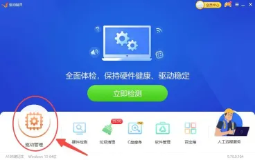 Windows 中文驱动精灵首页显示驱动管理入口,证明安装蓝牙驱动前需要先进入驱动管理页面
