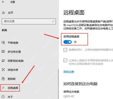 Windows 10 设置 系统 远程桌面 页面