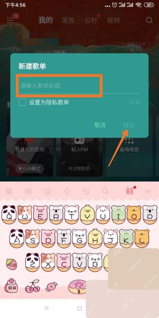 网易云音乐app怎么创建歌单步骤图3