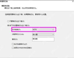 跨区卷向导的格式化页面选择 NTFS 文件系统