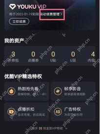 优酷VIP会员页中的自动续费管理入口，证明进入连续包月管理的步骤