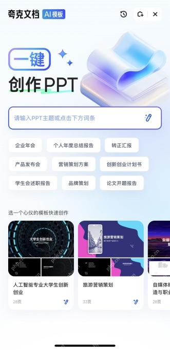 夸克 AI PPT 输入主题页面