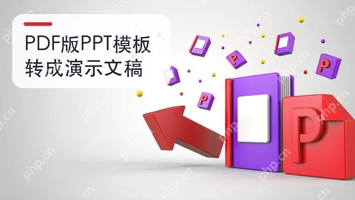 PDF版PPT模板怎么转成演示文稿?转换后如何检查