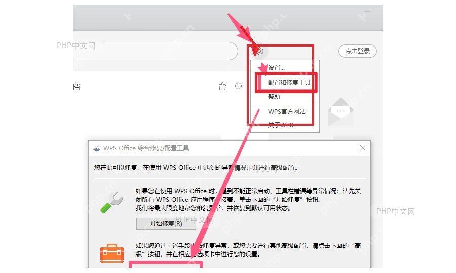 WPS主界面齿轮菜单中打开配置和修复工具