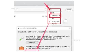 WPS主界面齿轮菜单中打开配置和修复工具