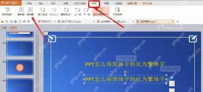 PPT 顶部功能区切换到审阅选项卡
