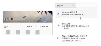 微软支持页中的安装 Office 和 Microsoft 365 应用入口