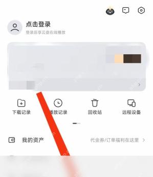 迅雷网盘 APP 怎么切换登录的账号第1步操作界面