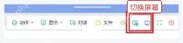ToDesk Windows 多显示器远程查看时的切换屏幕按钮