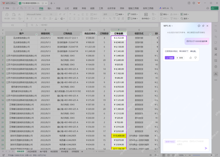 WPS表格右侧WPS AI面板根据提示完成条件标记