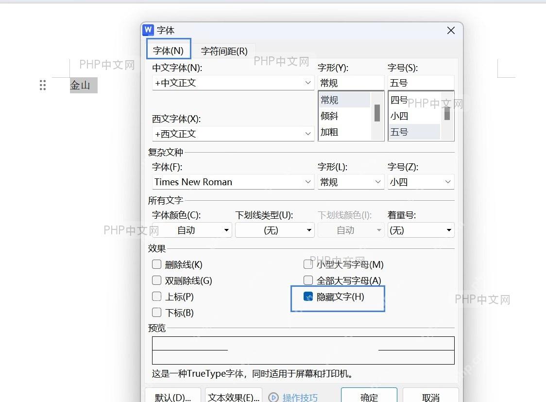 在‘Word 选项’窗口中勾选‘不打印隐藏文字’选项