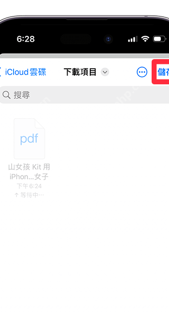iPhone 文件 App 中保存 Safari 长截图 PDF