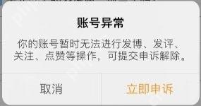 微博账号异常弹窗里的立即申诉按钮