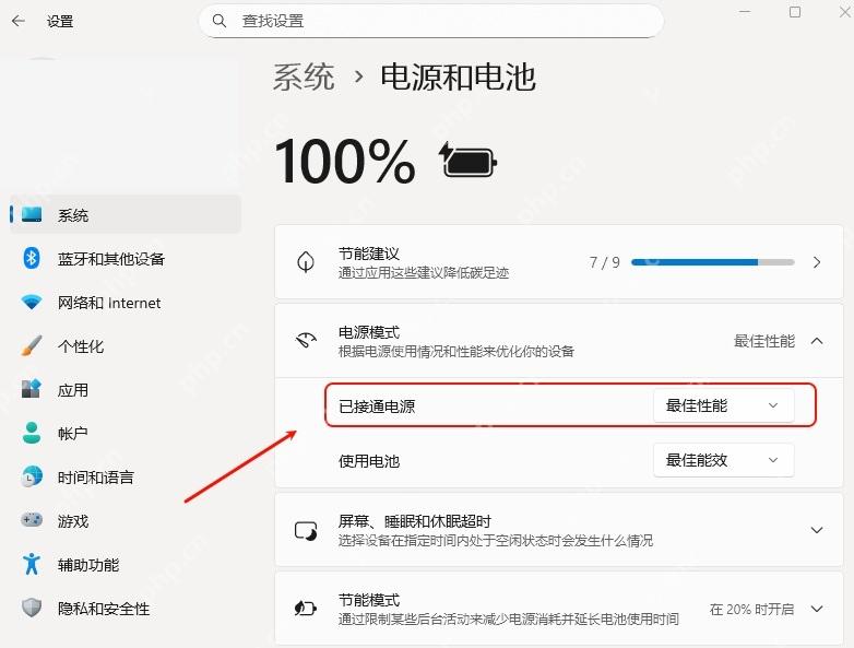 win11电源模式选择哪个好_win11性能与节能模式选用指南 - php中文网