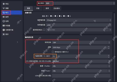 OBS Studio 高级输出直播设置显示码率 2000 Kbps 和关键帧间隔 2 秒