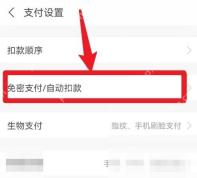 进入支付设置后点“免密支付/自动扣款”。