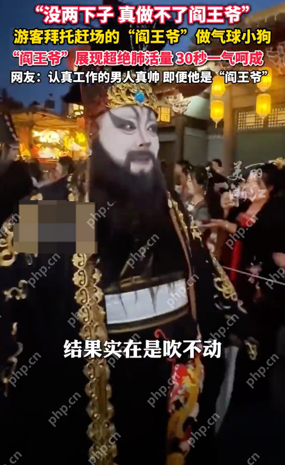 游客让“阎王爷”给自己吹气球小狗是怎么回事?详情介绍 - php中文网