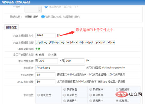 phpcms如何修改上传文件大小和类型